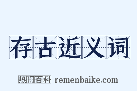 存古近义词是什么意思的图片